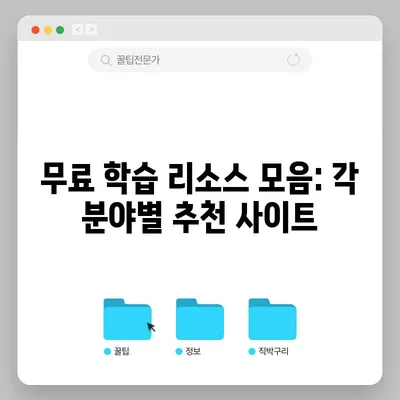 무료 학습 리소스 모음: 각 분야별 추천 사이트