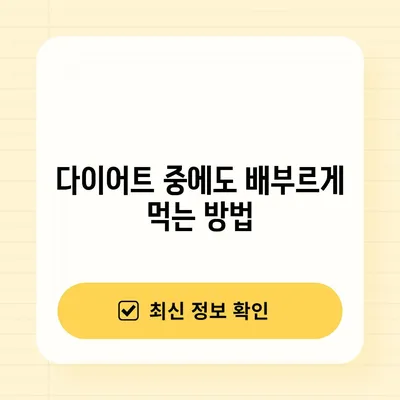 다이어트 중에도 배부르게 먹는 방법