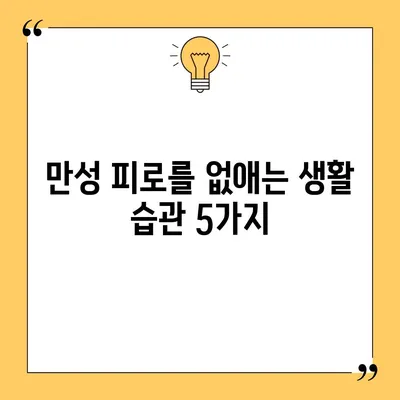 만성 피로를 없애는 생활 습관 5가지