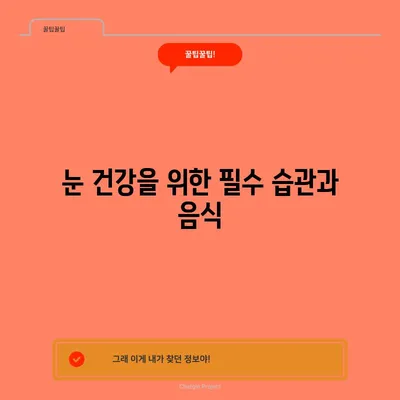 눈 건강을 위한 필수 습관과 음식