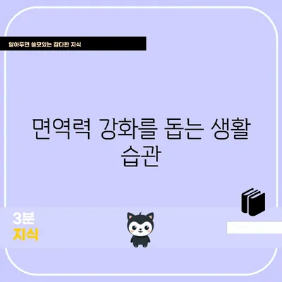 면역력 강화를 돕는 생활 습관