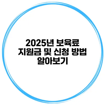 2025년 보육료 지원금 및 신청 방법 알아보기