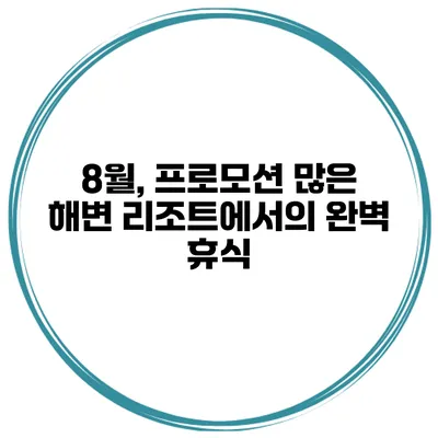 8월, 프로모션 많은 해변 리조트에서의 완벽 휴식