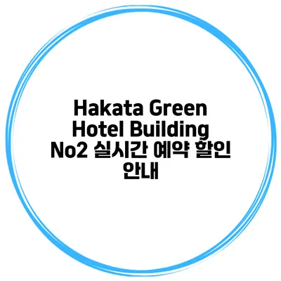 Hakata Green Hotel Building No2 실시간 예약 할인 안내