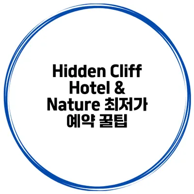 Hidden Cliff Hotel & Nature 최저가 예약 꿀팁