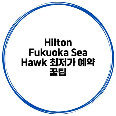 Hilton Fukuoka Sea Hawk 최저가 예약 꿀팁