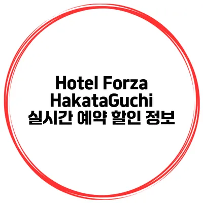 Hotel Forza HakataGuchi 실시간 예약 할인 정보