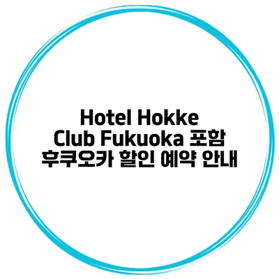 Hotel Hokke Club Fukuoka 포함 후쿠오카 할인 예약 안내