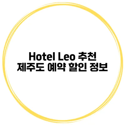 Hotel Leo 추천 제주도 예약 할인 정보
