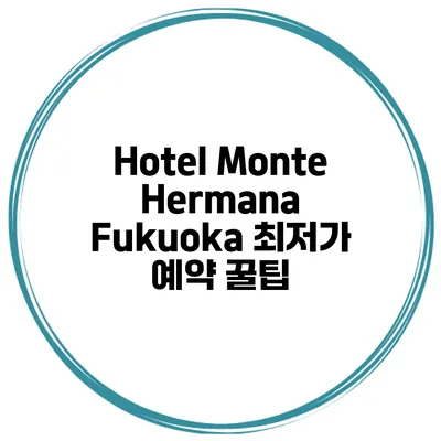 Hotel Monte Hermana Fukuoka 최저가 예약 꿀팁