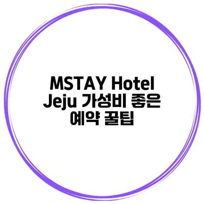 MSTAY Hotel Jeju 가성비 좋은 예약 꿀팁