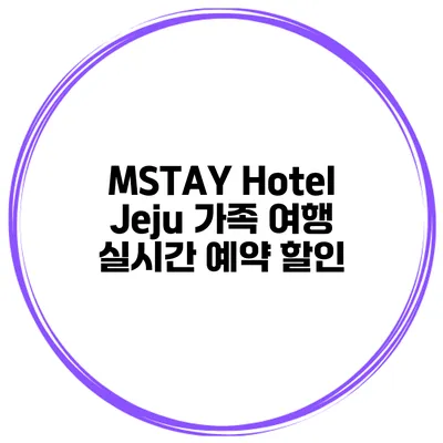 MSTAY Hotel Jeju 가족 여행 실시간 예약 할인