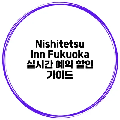 Nishitetsu Inn Fukuoka 실시간 예약 할인 가이드