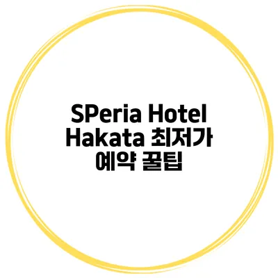 SPeria Hotel Hakata 최저가 예약 꿀팁