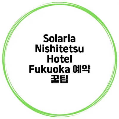 Solaria Nishitetsu Hotel Fukuoka 예약 꿀팁