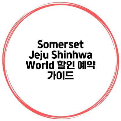Somerset Jeju Shinhwa World 할인 예약 가이드