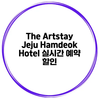 The Artstay Jeju Hamdeok Hotel 실시간 예약 할인