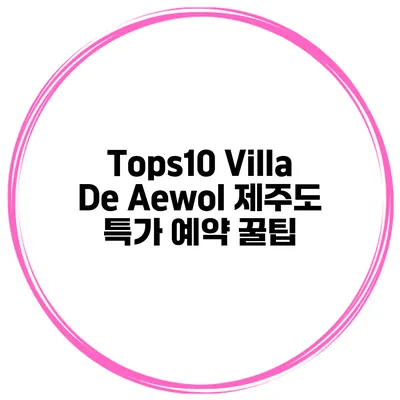 Tops10 Villa De Aewol 제주도 특가 예약 꿀팁