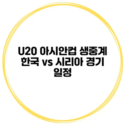 U20 아시안컵 생중계 한국 vs 시리아 경기 일정
