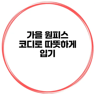 가을 원피스 코디로 따뜻하게 입기