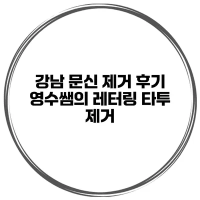 강남 문신 제거 후기 영수쌤의 레터링 타투 제거