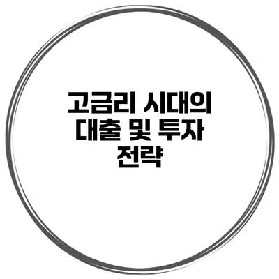 고금리 시대의 대출 및 투자 전략