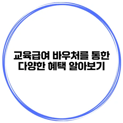 교육급여 바우처를 통한 다양한 혜택 알아보기