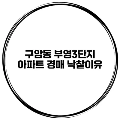 구암동 부영3단지 아파트 경매 낙찰이유