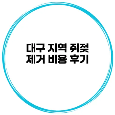 대구 지역 쥐젖 제거 비용 후기