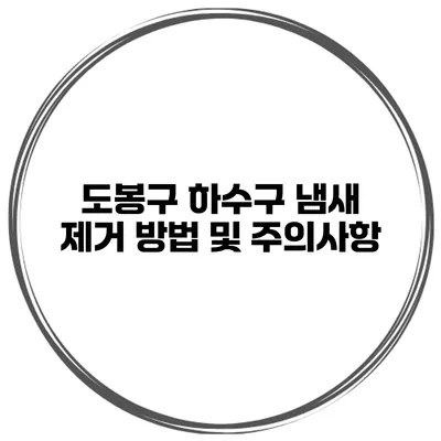 도봉구 하수구 냄새 제거 방법 및 주의사항