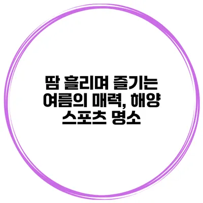 땀 흘리며 즐기는 여름의 매력, 해양 스포츠 명소