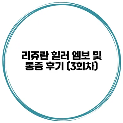 리쥬란 힐러 엠보 및 통증 후기 (3회차)