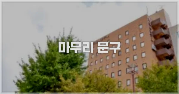 마무리 문구