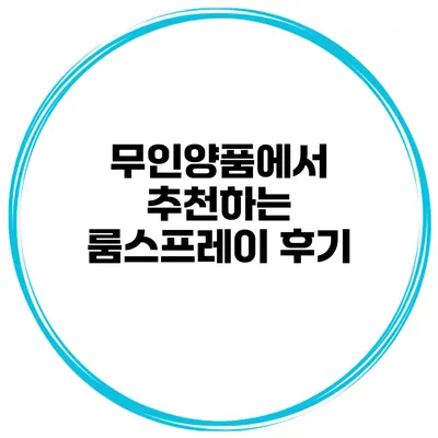 무인양품에서 추천하는 룸스프레이 후기