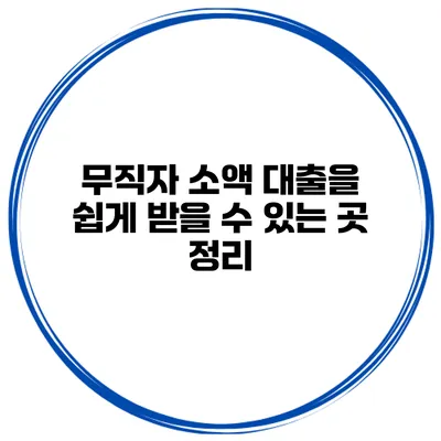 무직자 소액 대출을 쉽게 받을 수 있는 곳 정리