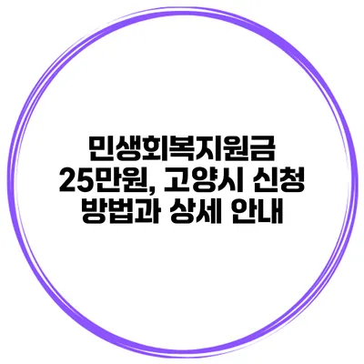 민생회복지원금 25만원, 고양시 신청 방법과 상세 안내
