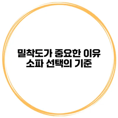 밀착도가 중요한 이유 소파 선택의 기준
