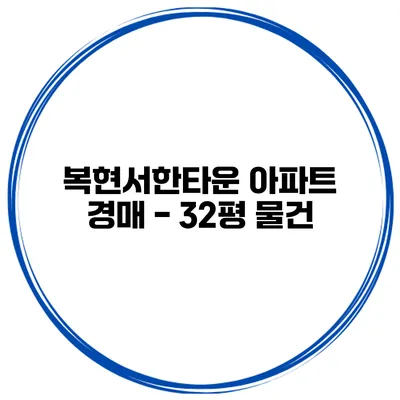복현서한타운 아파트 경매 - 32평 물건