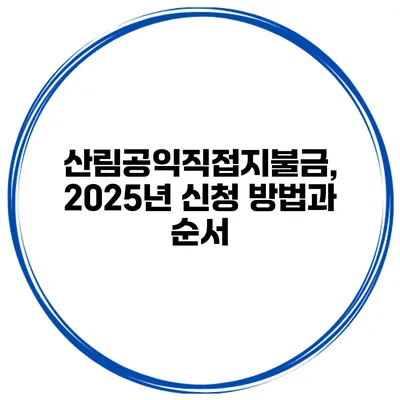 산림공익직접지불금, 2025년 신청 방법과 순서