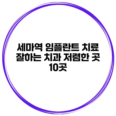 세마역 임플란트 치료 잘하는 치과 저렴한 곳 10곳