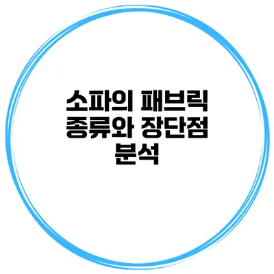 소파의 패브릭 종류와 장단점 분석