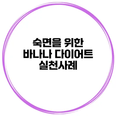 숙면을 위한 바나나 다이어트 실천사례