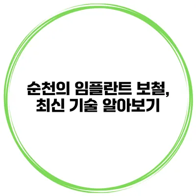 순천의 임플란트 보철, 최신 기술 알아보기