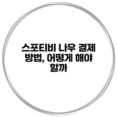 스포티비 나우 결제 방법, 어떻게 해야 할까?