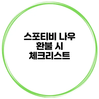 스포티비 나우 환불 시 체크리스트
