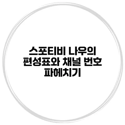 스포티비 나우의 편성표와 채널 번호 파헤치기