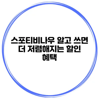 스포티비나우 알고 쓰면 더 저렴해지는 할인 혜택
