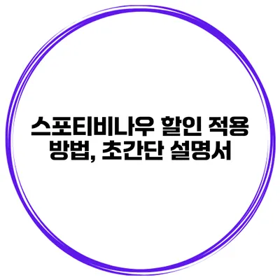 스포티비나우 할인 적용 방법, 초간단 설명서