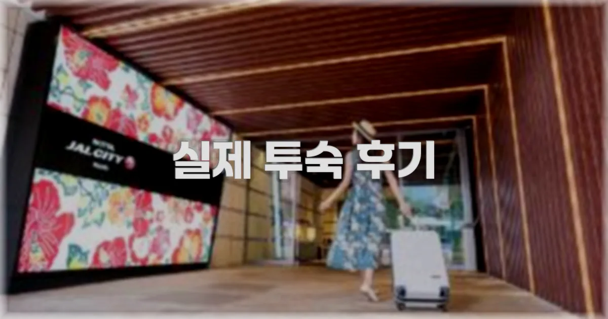 💬 실제 투숙 후기