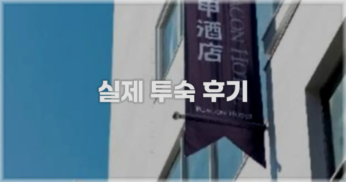 💬 실제 투숙 후기